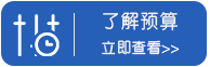 了解预算